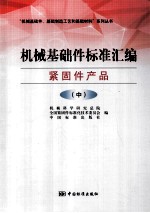 机械基础件标准汇编 紧固件产品 中