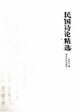民国诗论精选