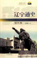 辽宁通史 现代卷