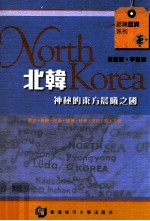 北韩 神秘的东方晨曦之国