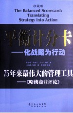 平衡计分卡 化战略为行动 珍藏版