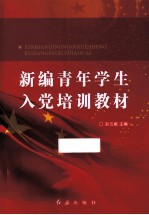 新编青年学生入党培训教材