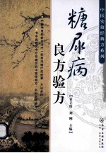 糖尿病良方验方