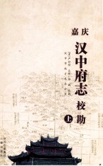 嘉庆汉中府志校勘 上