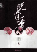 三生三世系列 脱骨香