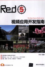 Red5视频应用开发指南