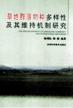 草地群落物种多样性及其维持机制研究