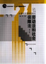 劳动法和社会保障法 第4版