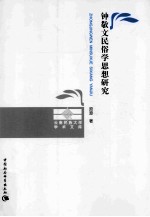 钟敬文民俗学思想研究
