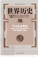 世界历史 第10册 中古政治制度