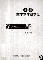 大学数学本体教学论