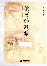 读书的风雅