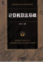 计算机算法基础