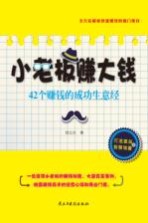 小老板赚大钱 42个赚钱的成功生意经