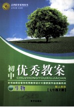 初中优秀教案配人教版 生物 七年级 上