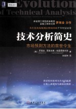 技术分析简史 市场预测方法的前世今生