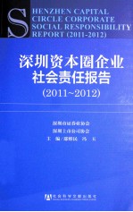 深圳资本圈企业社会责任报告 2011-2012