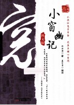 小窗幽记 图文版