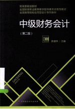中级财务会计 第2版
