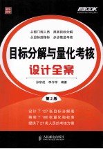 目标分解与量化考核设计全案