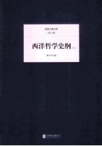 西洋哲学史纲 下