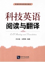 科技英语阅读与翻译