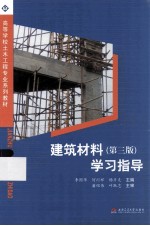 建筑材料 第3版 学习指导