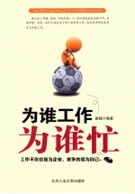 为谁工作为谁忙