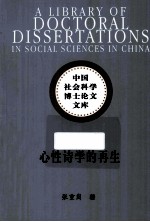 心性诗学的再生 社科博士文库