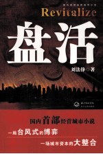 盘活