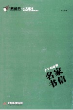 文字的温情 名家书信