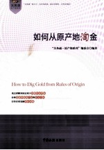 如何从原产地淘金