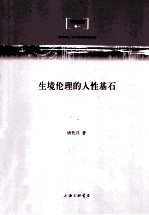 生境伦理的人性基石