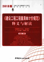 《建设工程工程量清单计价规范》释义与解读 2013版