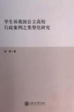 学生诉我国公立高校行政案例之类型化研究