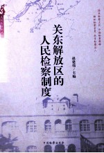 关东解放区的人民检察制度