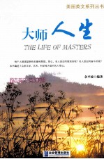 大师的人生 英汉对照