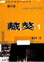 杨志军藏地小说系列 藏獒 1