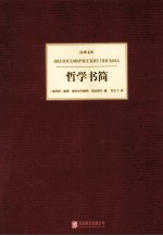 汉译文库 哲学书简