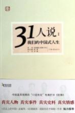 31人说 我们的中国式人生