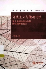 守法主义与能动司法 基于中国法律方法论研究视野的展开