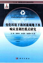 变化环境下海河流域地下水响应及调控模式研究