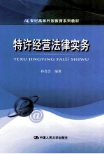 特许经营法律实务