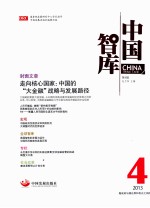 中国智库 第4辑