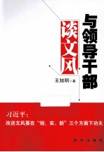 与领导干部谈文风