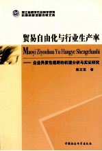 贸易自由化与行业生产率 企业异质性视野的机理分析与实证研究