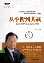 从平衡到共赢 国学中的平衡管理哲学