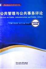 公共管理与公共事务评论