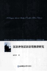 汉语冲突话语语用修辞研究