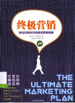 终极营销 移动互联时代的精准营销策略